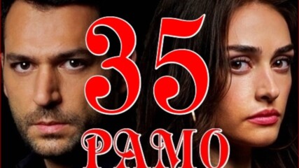 Рамо * Ramo Еп.35 Бг.суб. 1ч.