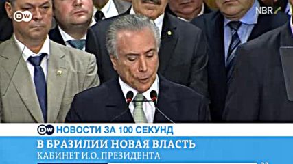 DW Новости за 100 секунд (13.05.2016)