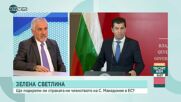 Кючуков: Заради Македония България изпадна в пълна изолация в ЕС