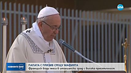 Папата с призив срещу мафията