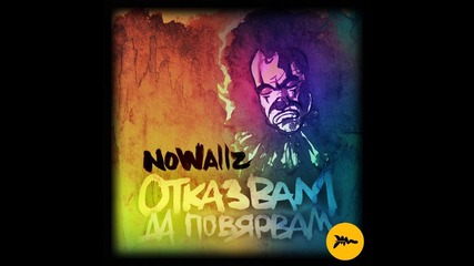 Nowallz - Отказвам да повярвам