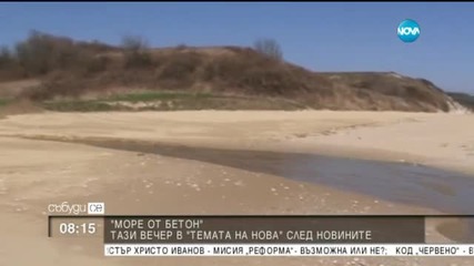 Кой бетонира дюните на Черноморието?