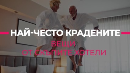 Най-често крадените вещи от скъпите хотели