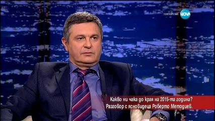 Какво ни чака до края на 2015-та г.? Разговор с ясновидеца Роберто Методиев - Часът на Милен Цветков