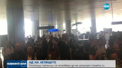 АД НА ЛЕТИЩЕТО: Стотици пътници се опасяваха да не изпуснат полета си