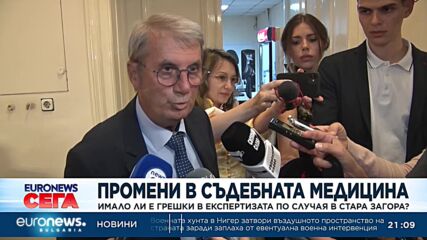 Промени в Съдебната медицина: Имало ли е грешки в експертизата по случая в Стара Загора?