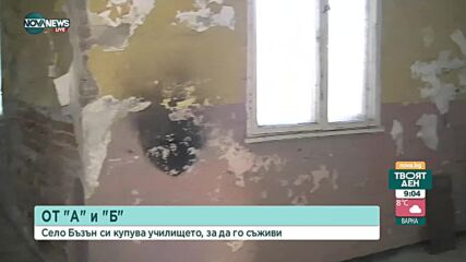 Русенско село купува местното училище, за да го възстанови