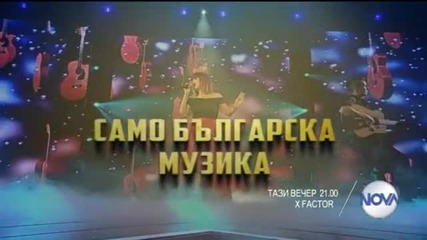 Вечер на българските хитове в X Factоr - тази вечер по Нова (10.11.2015)