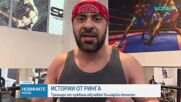 Българският кеч набира все по-голяма популярност у нас и в Европа