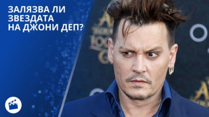 Джони Деп не може да си запомни текста?