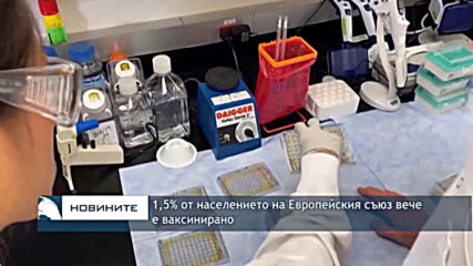 1,5% от населението на Европейския съюз вече е ваксинирано