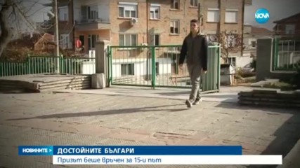 ДОСТОЙНИТЕ БЪЛГАРИ: Призът беше връчен за 15-и път