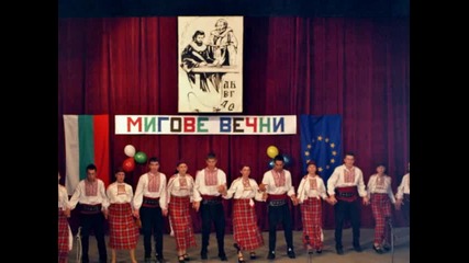 Мигове Вечни