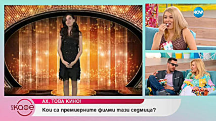 Андреа Банда Банда - Ах това кино! - На кафе (21.02.2019)