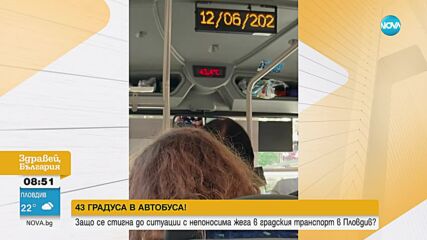Защо градският транспорт на Пловдив се превърна в сауна