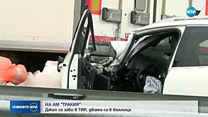 Удар между джип и тир блокира движението по АМ „Тракия”
