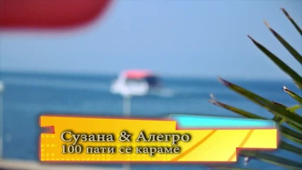 Suzana Gavazova feat. Alegro - 100 pati se karame