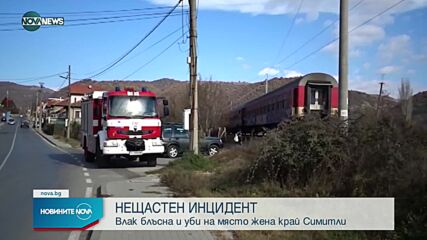 Влак блъсна и уби жена край Симитли