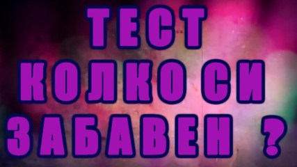 Тест - Колко си забавен?