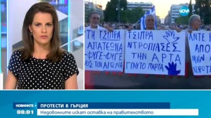 ПРОТЕСТИ В ГЪРЦИЯ: Недоволните искат оставка на правителството
