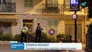Трима тежко ранени при експлозия на „пакет-бомба“ в Монако