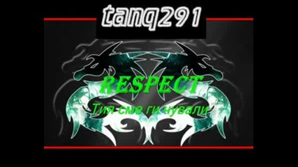 Respect - Тия Сме Ги Чували [tanq291]