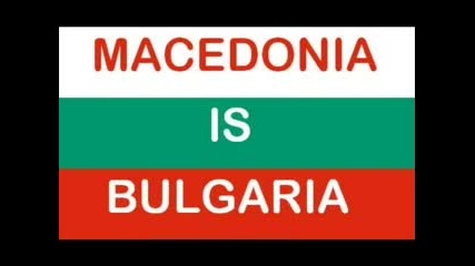 Македония Е Българска 2