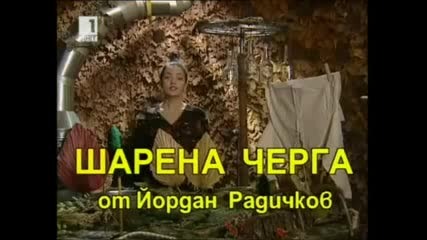 Шарена Черга - Сянката на Магарето - Й. Радичков