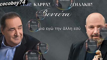 Βασίλης Καρράς , Νίκος Ζωϊδάκης - Βεντέτα - разплата