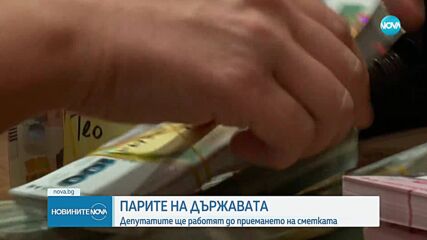 Депутатите гласуват на второ четене Бюджет 2025