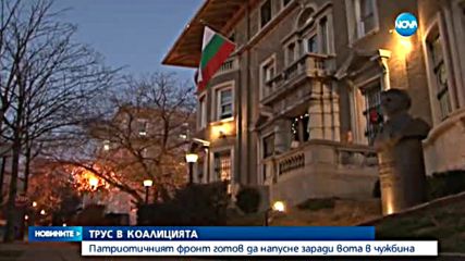 Патриотичният фронт готов да напусне заради вота в чужбина