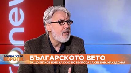 Подготвя ли се скрит компромис за българското вето над Северна Македония
