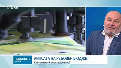 Лопсата на редовен бюджет: Как се отразява на плащанията