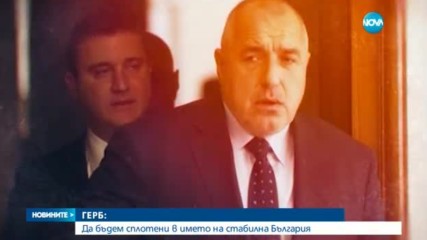 Цветанов: Служебният кабинет се постара да ни отклони от европейския път
