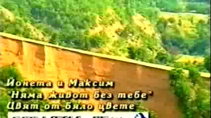 Максим и Йонета - Няма живот без теб (1999)
