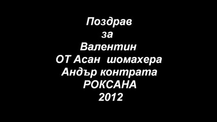 Roksana muj za milioni - Asan 2012 new Pozdrav ---