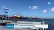Полярният ни кораб акостира в Аржентина