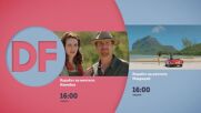 Романтични филми от 16.00 ч. пo DIEMA FAMILY