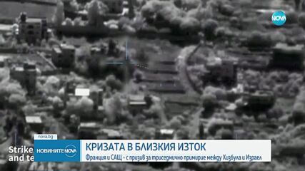 Франция и САЩ призоваха за 3-седмично примирие между „Хизбула” и Израел