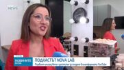 Теми в дълбочина: Стартира YouTube проектът NOVA Lab