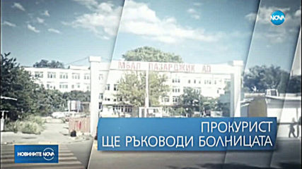 СЛЕД РАЗСЛЕДВАНЕ НА NOVA: Уволняват директора на болницата в Пазарджик