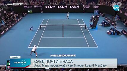 В петсетов трилър: Мъри показа воля и елиминира Беретини от Australian Open