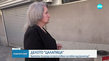 Делото „Цалапица”: И двамата близнаци са присъствали на побоя над Димитър