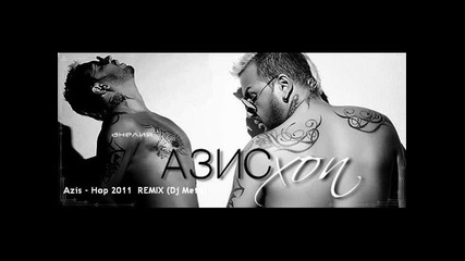 Азис - Хоп 2011 Remix (dj Meto)