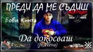 Боби Кинта - 03. Да докосваш (ft. Peeva) (Official release)