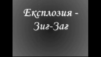 Експлозия - Зиг - Заг