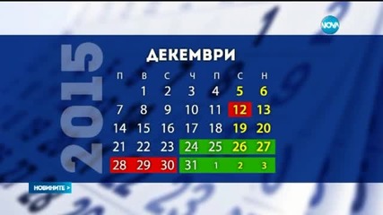 Дълга ваканция за Коледа и Нова година