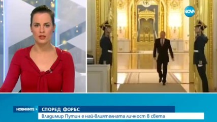 СПОРЕД ФОРБС: Владимир Путин е най-влиятелната личност в света