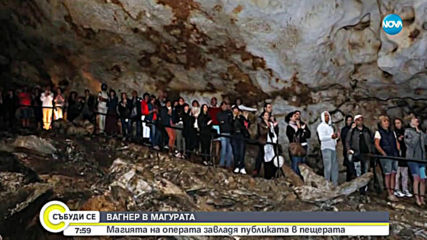 Опери на Вагнер звучаха в пещерата „Магура”