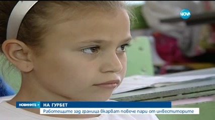 Гурбетчиите вкарват повече пари от инвеститорите